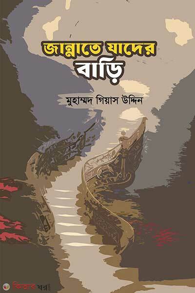 Jannate jader bari (জান্নাতে যাদের বাড়ি)