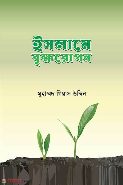 Islame bikkhoropon (ইসলামে বৃক্ষরোপণ)