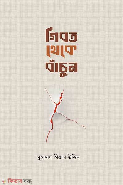 Gibot theke bachun (গীবত থেকে বাঁচুন)