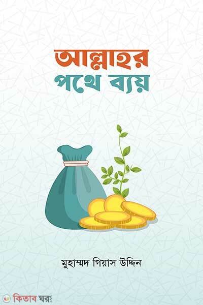 Allahor pothe beaye (আল্লাহর পথে ব্যয়)