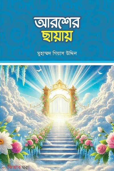 Arosher chayay (আরশের ছায়ায়)