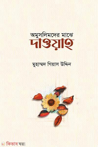 Omuslimder majhe daoaya (অমুসলিমদের মাঝে দাওয়াহ)