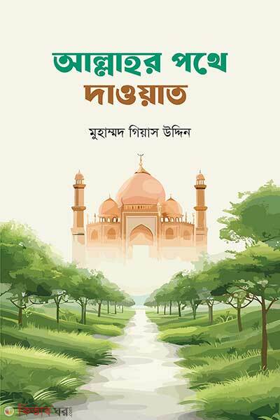 Allahor pothe daoat (আল্লাহর পথে দাওয়াত)