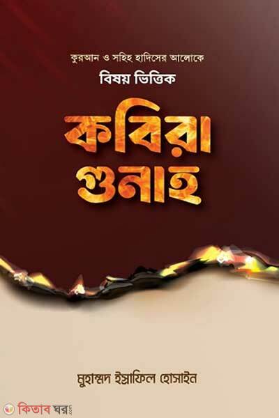 Quran sunnahor aloke sogira gunah (কুরআন সুন্নাহর আলোকে সগিরা গুনাহ)