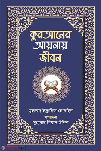 Quarner aynay jibon (কুরআনের আয়নায় জীবন)