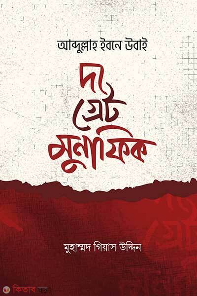 Abdullah ibn ubayy the great munafiq (আব্দুল্লাহ ইবনে উবাই দ্যা গ্রেট মুনাফিক)