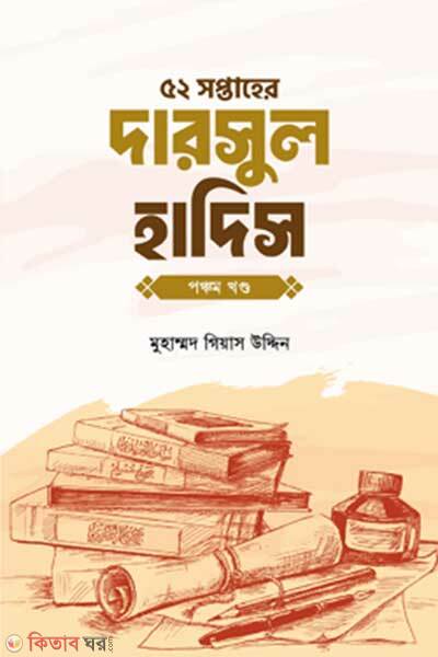 52 shoptaher darsul hadis ponchom khondo (৫২ সপ্তাহের দারসুল হাদিস পঞ্চম খণ্ড)