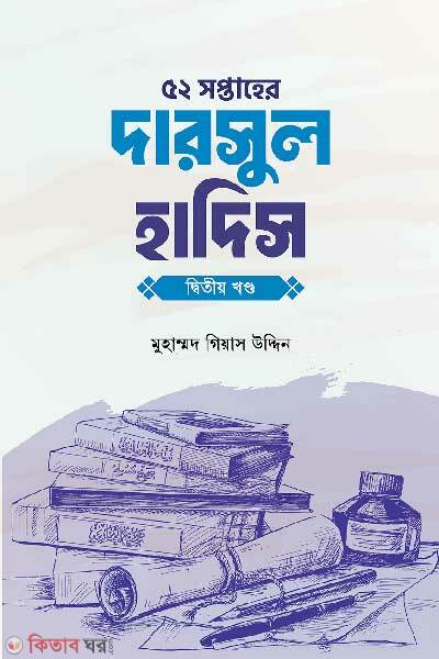 52 shoptahe darsul hadiths (৫২ সপ্তাহের দারসুল হাদিস দ্বিতীয় খণ্ড)