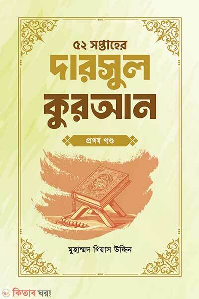 52-shoptaher darsul quran (৫২ সপ্তাহের দারসুল কুরআন প্রথম খণ্ড)