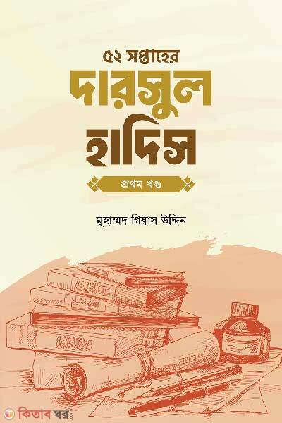 52-Shoptaher darsul hadiths (৫২ সপ্তাহের দারসুল হাদিস প্রথম খণ্ড)