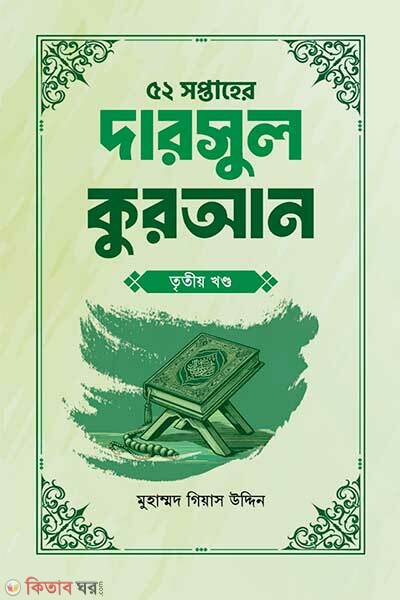 52 Shoptahe darsul quran (৫২ সপ্তাহের দারসুল কুরআন তৃতীয় খণ্ড)