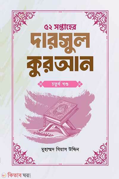 52 Shoptaher darsul quran (৫২ সপ্তাহের দারসুল কুরআন চতুর্থ খণ্ড)