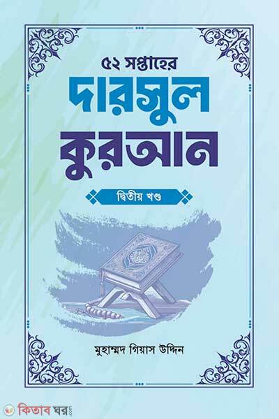 52 Shoptahe darsul quran (৫২ সপ্তাহের দারসুল কুরআন দ্বিতীয় খণ্ড)