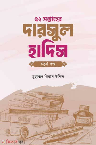 52 Shoptaher darsul hadiths (৫২ সপ্তাহের দারসুল হাদিস চতুর্থ খণ্ড)