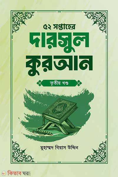 52 Shoptaher darsul hadiths (৫২ সপ্তাহের দারসুল হাদিস তৃতীয় খণ্ড)