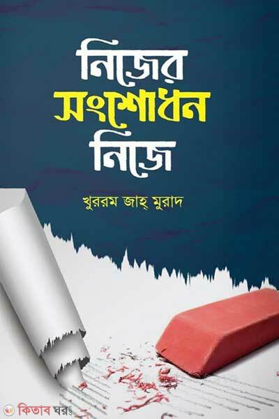 Nijer songsodhon nije (নিজের সংশোধন নিজে)
