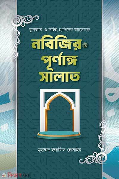 Nobijir sallallahu alaihi oyasallamer purnango salat (নবিজির ﷺ পূর্ণাঙ্গ সালাত)