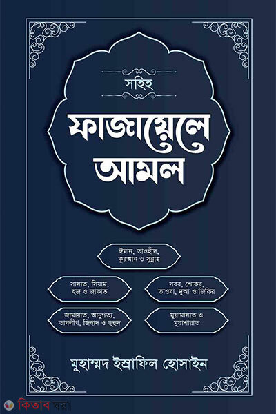 Sohih fazayele amol (সহিহ ফাযায়েলে আমল)