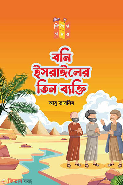 Boni israiler tin bekti (বনি ইসরাঈলের তিন ব্যাক্তি)
