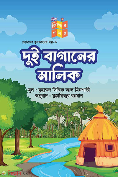 Dui baganer malik (দুই বাগানরে মালকি)