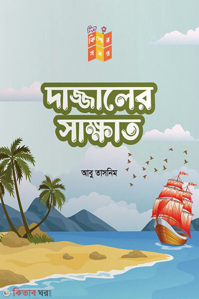Dajjaler shakhat (দাজ্জালের সাক্ষাত)