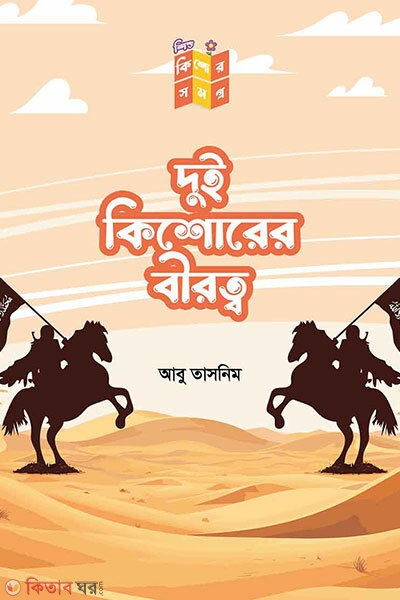 Dui kisorer birotto (দুই কিশোরের বীরত্ব)