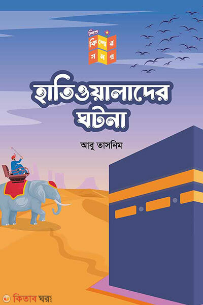 Hatioyader ghotona (হাতিওয়ালাদের ঘটনা)