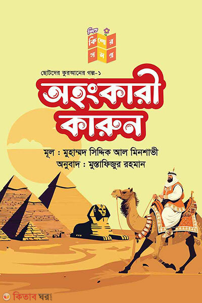Ohongkari karun (অহংকারী কারুন)
