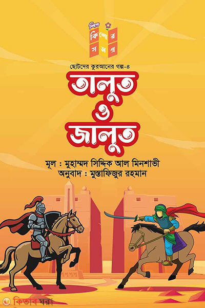 Talut o jalut (তালুত ও জালুত)