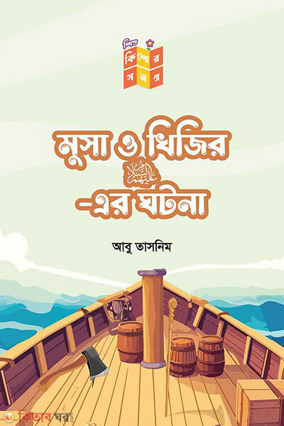 Musa o khijir (as) er ghotona (মুসা ও খিজির আ: এর ঘটনা)