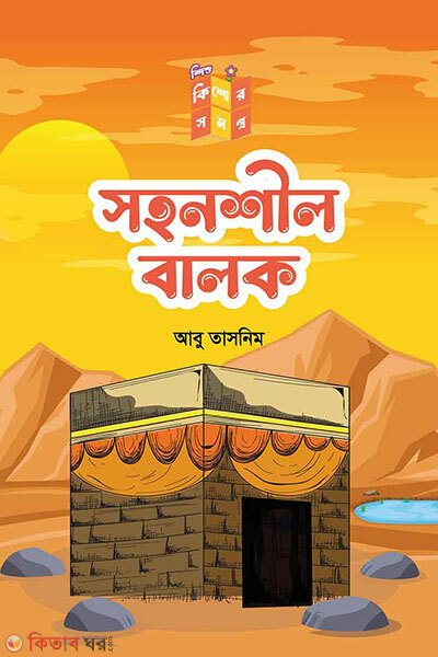 Sohonshil balok (সহনশীল বালক)