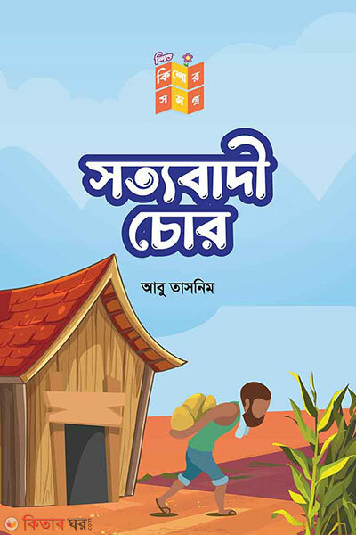 Sottobadi chor (সত্যবাদী চোর)