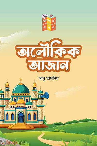 Oloukik ajan (অলৌকিক আজান)