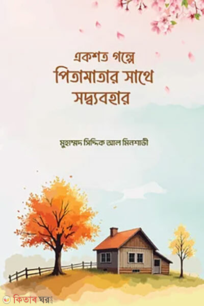 Ekshoto Golpe Pita Matar Shathe Shod Bebohar (একশত গল্পে পিতামাতার সাথে সদ্বব্যবহার)