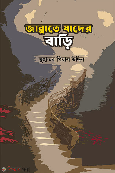 Jannate Jader Bari (জান্নাতে যাদের বাড়ি)