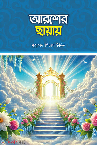 Arsher Chayay (আরশের ছায়ায়)