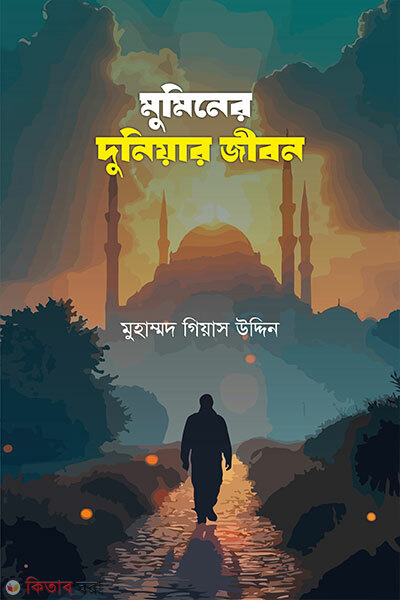 Muminer Duniyar Jibon (মুমিনের দুনিয়ার জীবন)