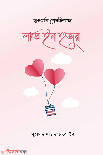 love in hujur (লাভ ইন হুজুর)