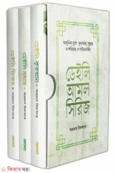 Daily Amal Shirij (ডেইলি আমল সিরিজ)