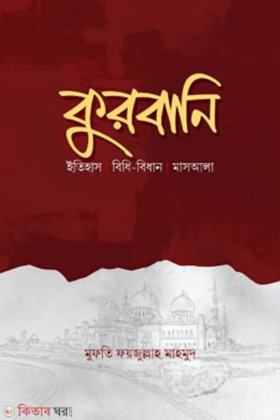 qurbani (কুরবানি)