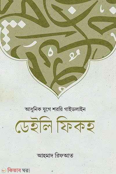 Daily Fiqh (ডেইলি ফিকহ)