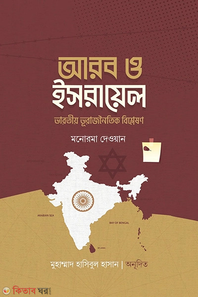 arab o israyel varotiyo vurajnoitik bishleshon (আরব ও ইসরায়েল (ভারতীয় ভূরাজনৈতিক বিশ্লেষণ))