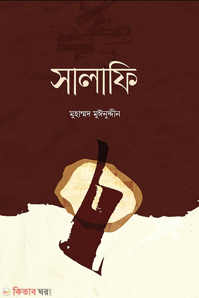 salafi (সালাফি)