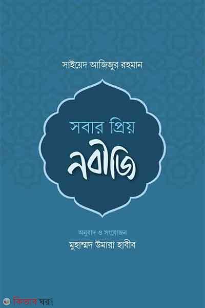 Sobar priyo nobiji (সবার প্রিয় নবীজি)