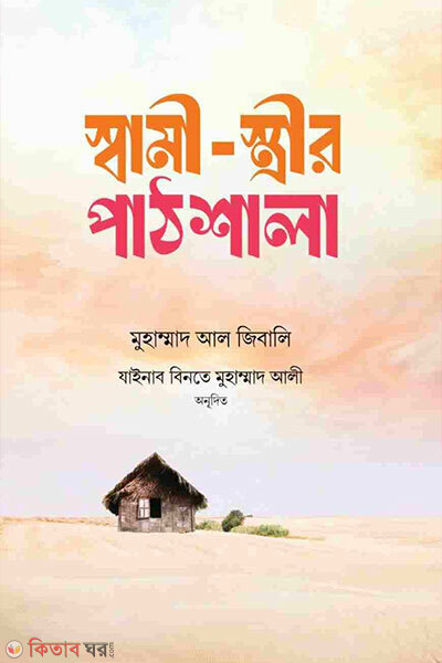 Shami strir pathshala (স্বামী- স্ত্রীর পাঠশালা)