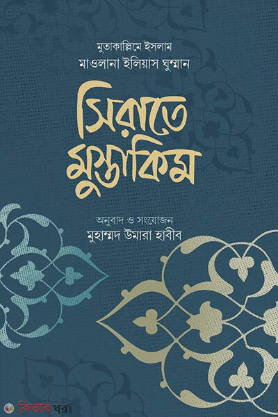 Sirate mustaqim (সিরাতে মুস্তাকিম)