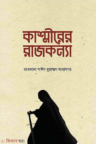 Kashmirer rajkonya (কাশ্মীরের রাজকন্যা)