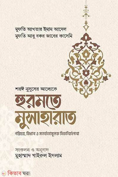 Hurmate musaharat (হুরমতে মুসাহারাত)
