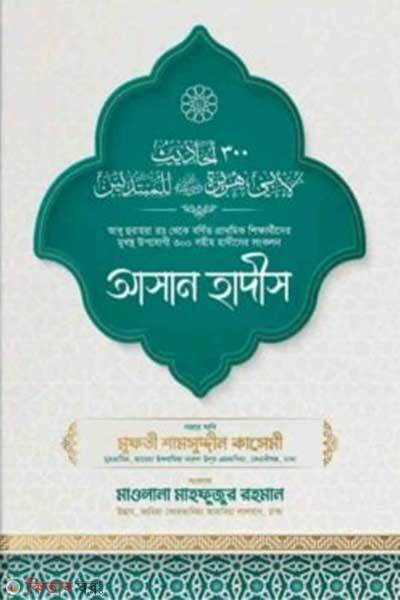 Asan hadiths (আসান হাদিস)