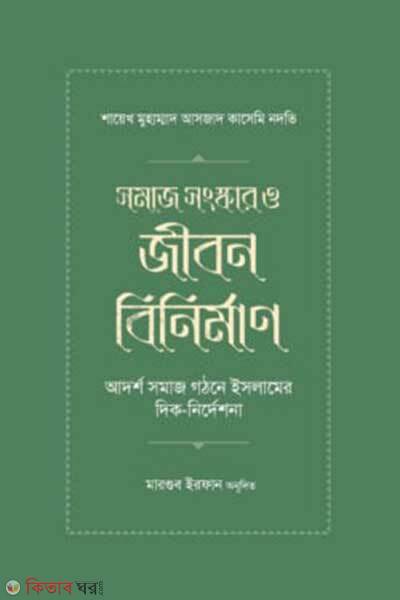 Samaj songskar o jibon binirman (সমাজ সংস্কার ও জীবন বিনির্মাণ)